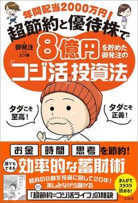 御発注『年間配当2000万円！ 超節約と優待株で8億円を貯めた御発注の「コジ活」投資法　』（宝島社）