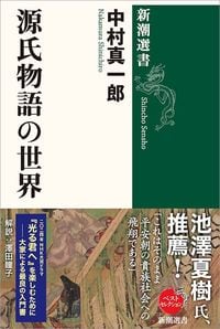 中村真一郎『源氏物語の世界』（新潮選書）