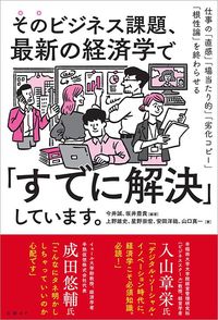 上野雄史・星野崇宏・安田洋祐・山口真一『そのビジネス課題、最新の経済学で「すでに解決」しています。』（日経BP）