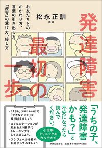 松永正訓『発達障害 最初の一歩』（中央公論新社）