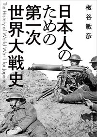 板谷敏彦『日本人のための第一次世界大戦史（角川ソフィア文庫）