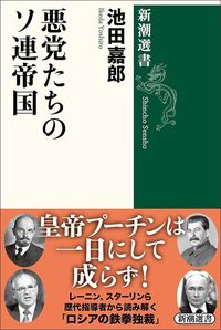 池田嘉郎『悪党たちのソ連帝国』（新潮選書）