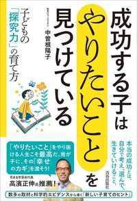 中曽根陽子『成功する子は「やりたいこと」を見つけている』（青春出版社）