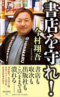 今村翔吾『書店を守れ！』（祥伝社新書）