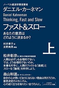 ダニエル・カーネマン『ファスト&スロー(上)あなたの意思はどのように決まるか?』(ハヤカワ・ノンフィクション文庫)