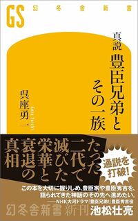 呉座勇一『真説 豊臣兄弟とその一族』（幻冬舎新書）