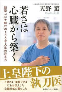 天野篤『若さは心臓から築く　新型コロナ時代の100年人生の迎え方』（講談社ビーシー／講談社）