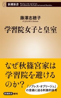 藤澤志穂子『学習院女子と皇室』（新潮新書）