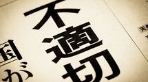 国民･玉木代表の｢1年たったら動物のエサ｣は不適切なのか…政治家を狙うマスコミの｢失言報道｣に抱く違和感