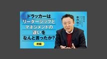 ドラッカーはリーダーシップとマネジメントの違いをなんと言ったか？＜前編＞