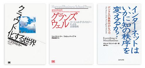 『クラウド化する世界』ニコラス・G・カー著 村上 彩訳 翔泳社 本体価格2000円+税<br>
『グランズウェル』シャーリーン・リー/ジョシュ・バーノフ著 伊東奈美子訳 翔泳社 本体価格2000円+税<br>
『インターネットはいかに知の秩序を変えるか?』 デビッド・ワインバーガー著 柏野 零訳 エナジクス 本体価格2400円+税
