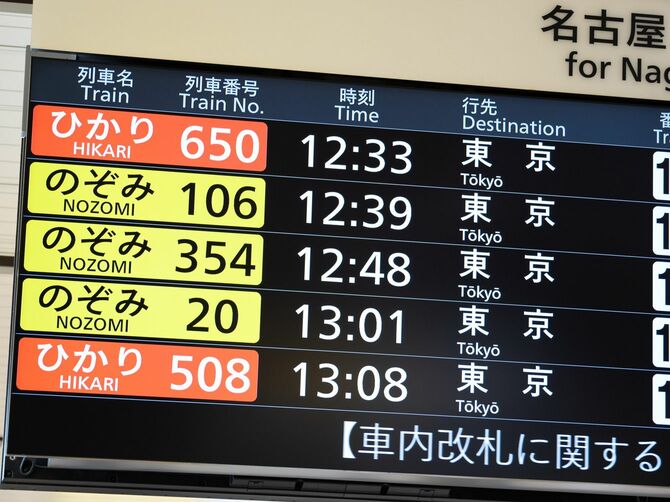 名古屋駅の新幹線運行情報