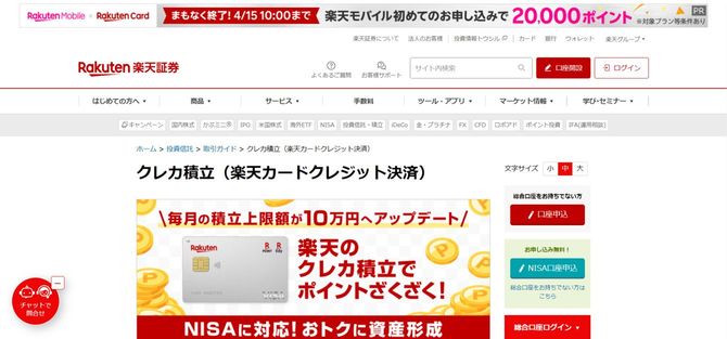 楽天証券のクレカ積立ページ