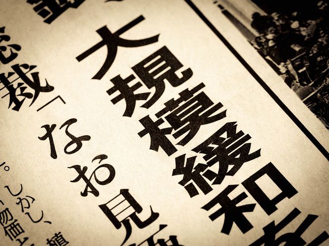 「大規模緩和」と書かれたニュースの見出し