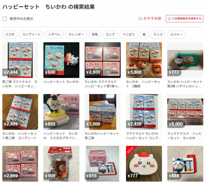 フリマサイトではちいかわハッピーセットが多数出品されている