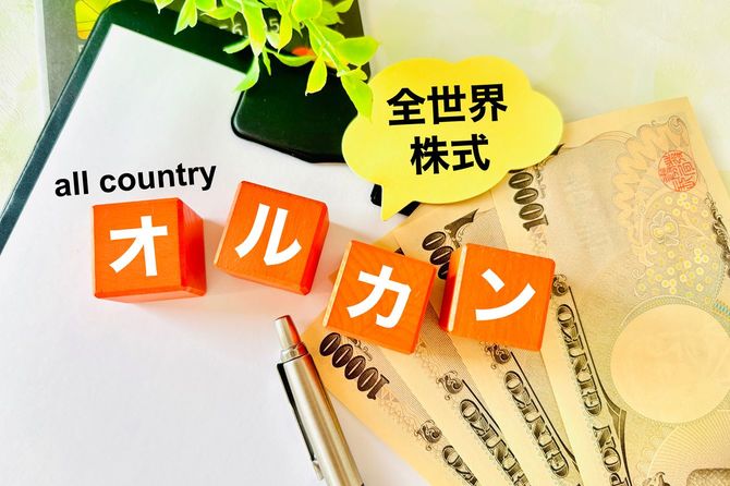 グローバル株式への投資（オルカン）