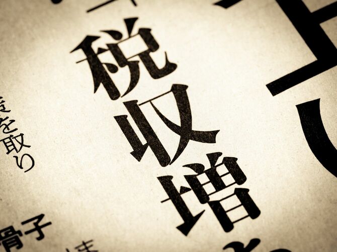 見出しに踊る「税収増」の文字