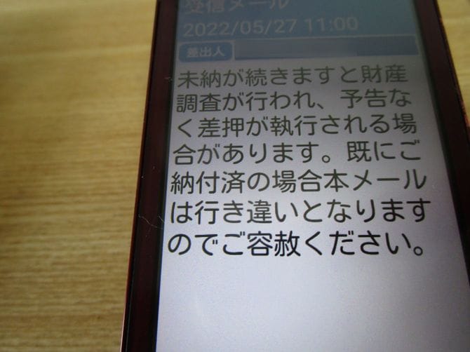 筆者居住地から送られてきた「督促」のSMS