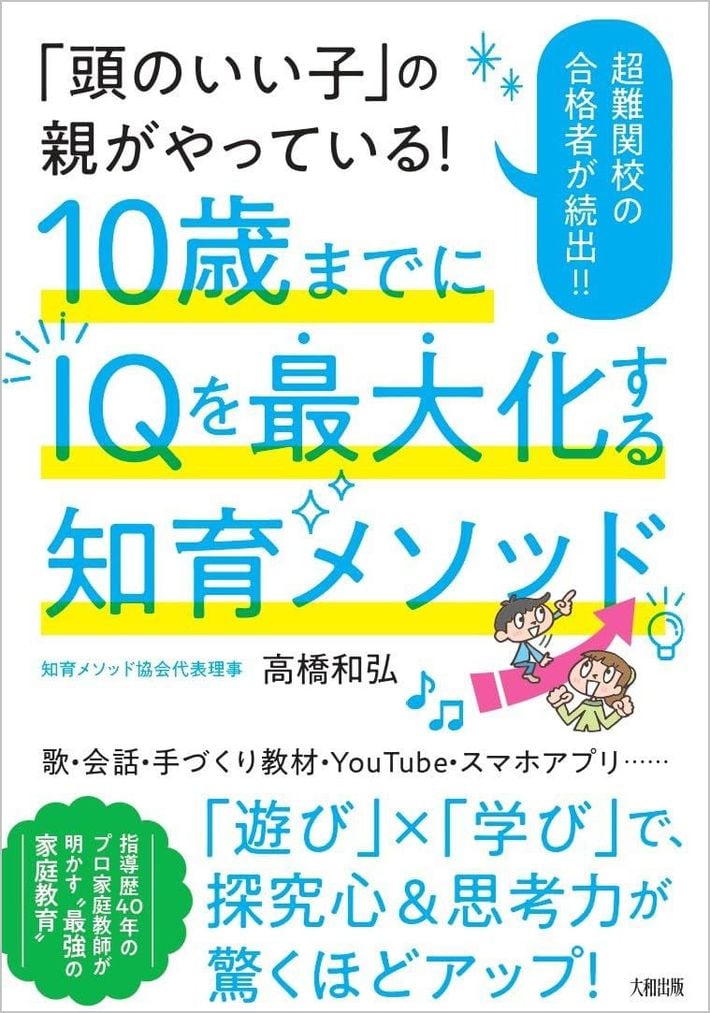 高橋和弘『10歳までにIQを最大化する知育メソッド』（大和出版）