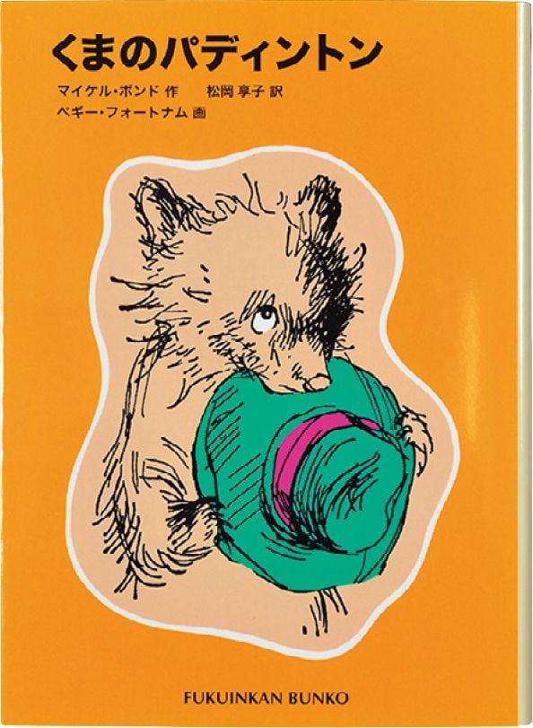 対象年齢：小3～ 『<a href="https://www.amazon.co.jp/dp/4834018024/ref=nosim?tag=f-pol-22" target="_blank">くまのパディントン</a>』 マイケル・ボンド：作／松岡享子：訳／ ペギー・フォートナム：絵 福音館書店