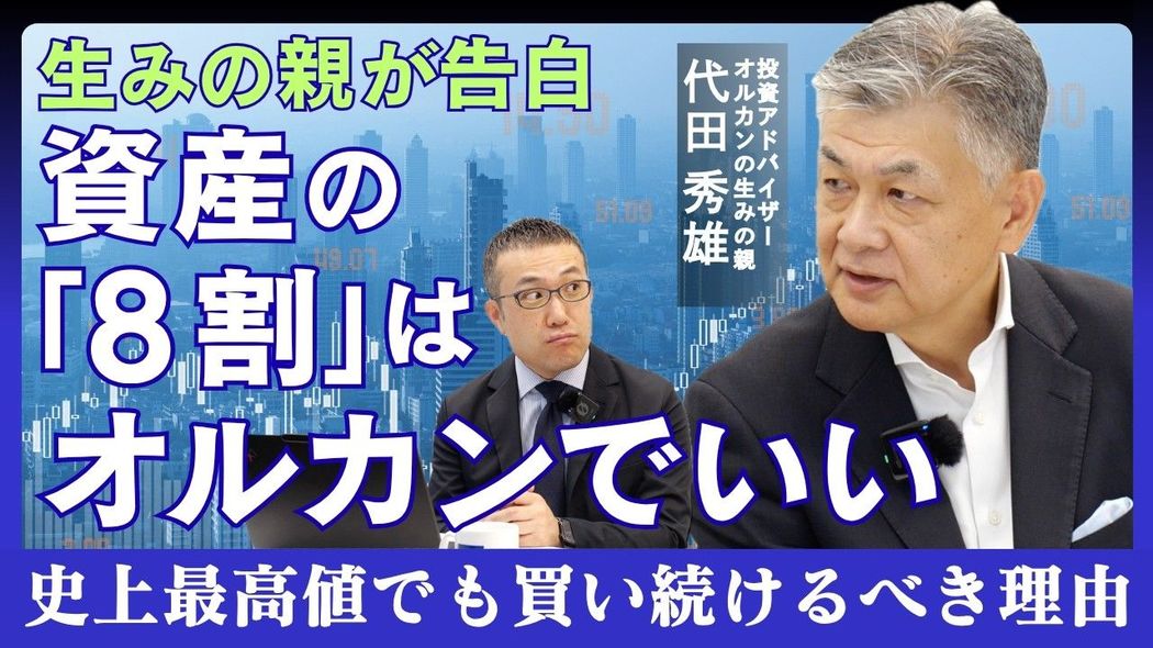 資産の｢8割｣はオルカンでいい 生みの親が告白｢史上最高値｣でも買い続けるべき理由／「オルカン思考」前編 プレジデントスペシャル