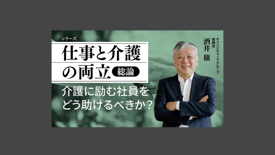介護に励む社員をどう助けるべきか？ 【仕事と介護の両立】総論