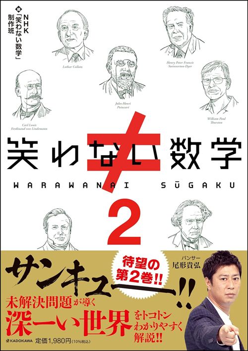 NHK「笑わない数学」制作班編『笑わない数学2』（KADOKAWA）