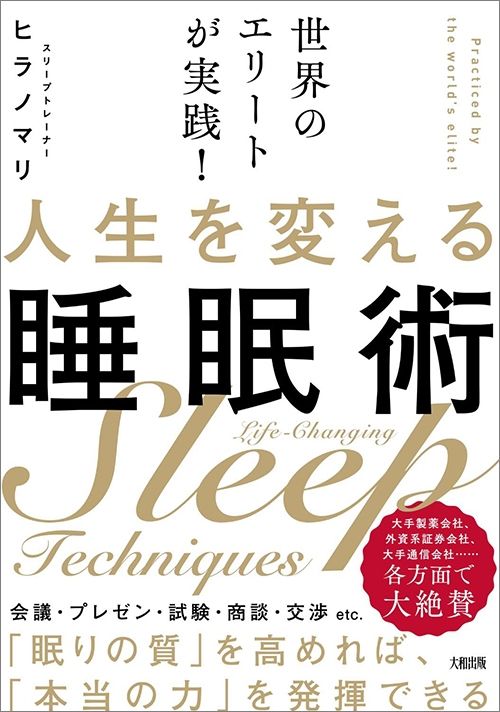 ヒラノマリ『人生を変える睡眠術』（大和出版）