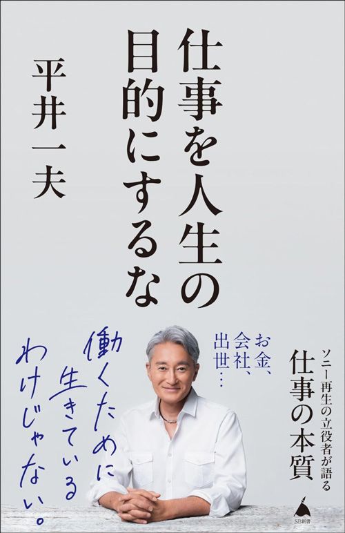 平井一夫『仕事を人生の目的にするな』（SBクリエイティブ）