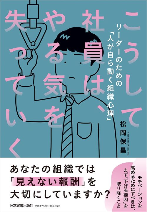 松岡保昌『こうして社員は、やる気を失っていく』（日本実業出版社）