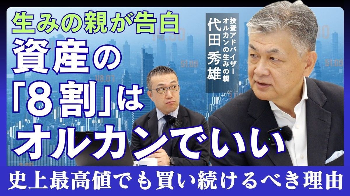 資産の8割は「オルカン」で十分？生みの親が語る買い続けるべき理由と出口戦略