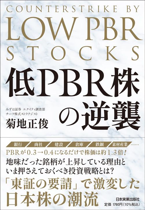 菊地正俊『低PBR株の逆襲』（日本実業出版社）