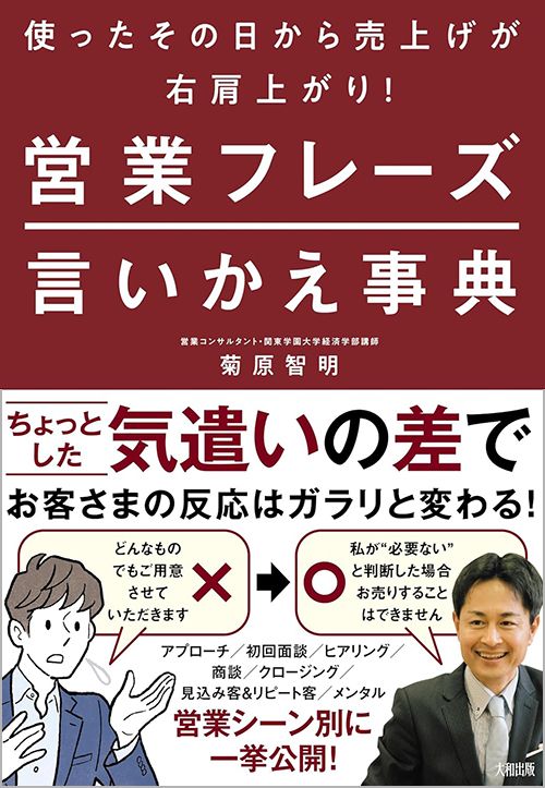 菊原智明『使ったその日から売上げが右肩上がり！ 営業フレーズ言いかえ事典』（大和出版）