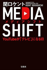 関口ケント『メディアシフト　YouTubeが「テレビ」になる日』（宝島社）