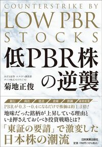 菊地正俊『低PBR株の逆襲』（日本実業出版社）