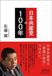 佐藤優『日本共産党の100年』（朝日新聞出版）