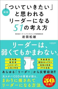 岩田松雄『新版「ついていきたい」と思われるリーダーになる51の考え方』(サンマーク出版)