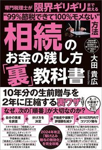 大田貴広『相続のお金の残し方「裏」教科書 専門税理士が限界ギリギリまで教える“99％節税できて100％モメない”方法』（KADOKAWA）