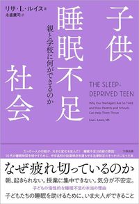 リサ・L・ルイス『子供睡眠不足社会　親と学校に何ができるのか』（太田出版）
