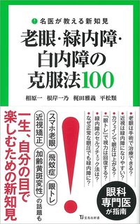 相原一、根岸一乃、梶田雅義、平松類『名医が教える新知見　老眼・緑内障・白内障の克服法100』（宝島社新書）