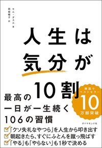 キム・ダスル 著／岡崎暢子 訳『人生は「気分」が10割 最高の一日が一生続く106の習慣』（ダイヤモンド社）