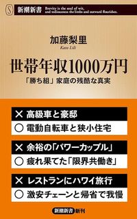 加藤梨里『世帯年収1000万円』(新潮新書)