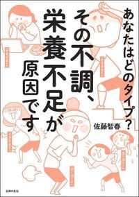 佐藤智春『その不調、栄養不足が原因です』（主婦の友社）