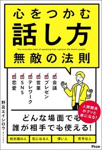 野呂エイシロウ『心をつかむ話し方　無敵の法則』（アスコム）