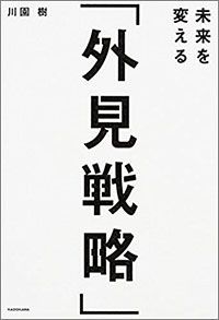 未来を変える「外見戦略」