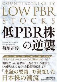 菊地正俊『低PBR株の逆襲』(日本実業出版社)