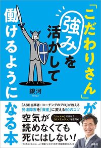 銀河『「こだわりさん」が強みを活かして働けるようになる本』（扶桑社）