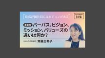 【最新版】パーパス、ビジョン、ミッション、バリューズの違いは何か？