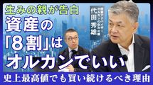 資産の｢8割｣はオルカンでいい 生みの親が告白｢史上最高値｣でも買い続けるべき理由／「オルカン思考」前編