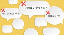 ｢行けたら行く｣｢他に誰くる?｣では二度と誘われない…断っても必ず誘われる人が即レスする3つの至言